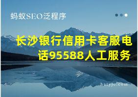 长沙银行信用卡客服电话95588人工服务