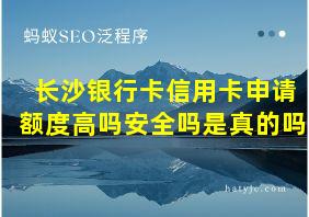 长沙银行卡信用卡申请额度高吗安全吗是真的吗