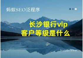 长沙银行vip客户等级是什么