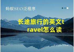 长途旅行的英文travel怎么读