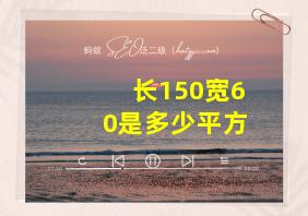 长150宽60是多少平方