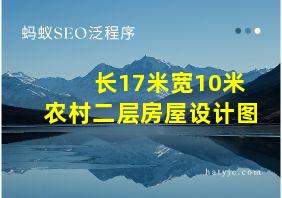 长17米宽10米农村二层房屋设计图