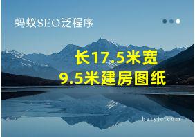 长17.5米宽9.5米建房图纸