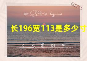 长196宽113是多少寸