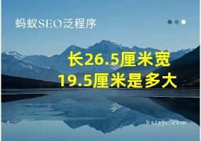 长26.5厘米宽19.5厘米是多大