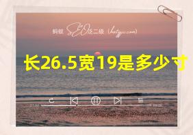 长26.5宽19是多少寸