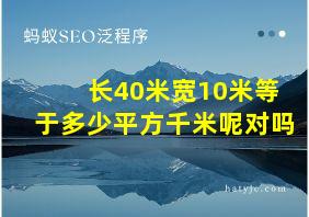 长40米宽10米等于多少平方千米呢对吗