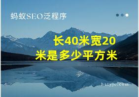 长40米宽20米是多少平方米