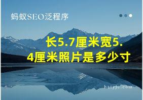 长5.7厘米宽5.4厘米照片是多少寸