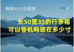 长50宽35的行李箱可以登机吗现在多少寸