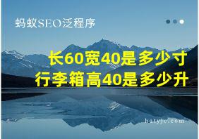 长60宽40是多少寸行李箱高40是多少升