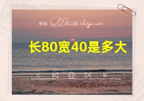 长80宽40是多大