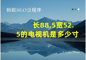 长88.5宽52.5的电视机是多少寸