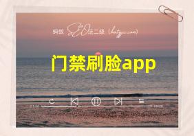 门禁刷脸app