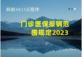 门诊医保报销范围规定2023