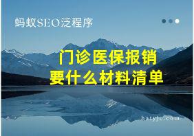 门诊医保报销要什么材料清单