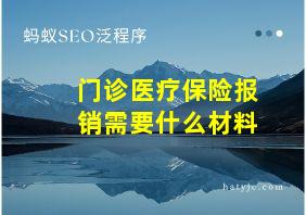 门诊医疗保险报销需要什么材料