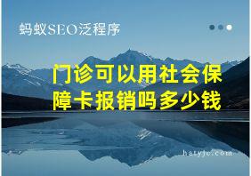 门诊可以用社会保障卡报销吗多少钱