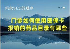 门诊如何使用医保卡报销的药品目录有哪些