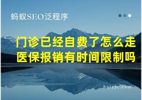 门诊已经自费了怎么走医保报销有时间限制吗