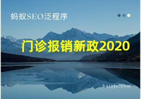 门诊报销新政2020