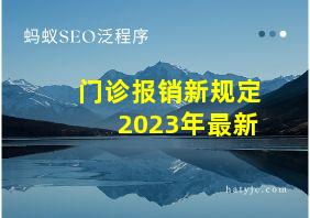 门诊报销新规定2023年最新