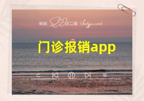 门诊报销app