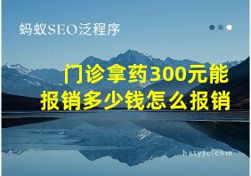 门诊拿药300元能报销多少钱怎么报销