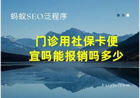 门诊用社保卡便宜吗能报销吗多少