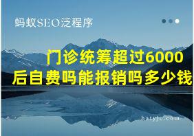 门诊统筹超过6000后自费吗能报销吗多少钱