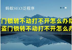 门锁转不动打不开怎么办防盗门锁转不动打不开怎么办