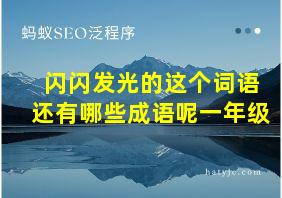 闪闪发光的这个词语还有哪些成语呢一年级