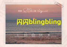 闪闪blingbling