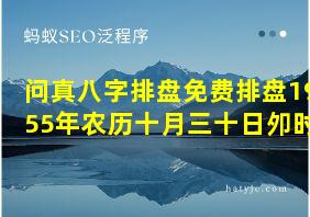 问真八字排盘免费排盘1955年农历十月三十日夘时