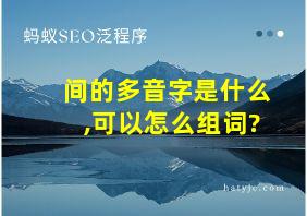 间的多音字是什么,可以怎么组词?