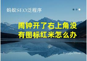 闹钟开了右上角没有图标红米怎么办