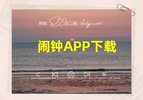 闹钟APP下载