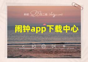 闹钟app下载中心