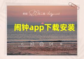 闹钟app下载安装