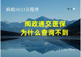 闽政通交医保为什么查询不到