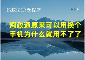 闽政通原来可以用换个手机为什么就用不了了