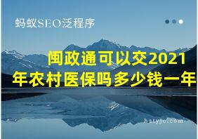 闽政通可以交2021年农村医保吗多少钱一年