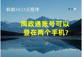 闽政通账号可以登在两个手机?