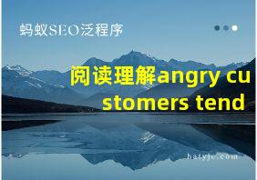 阅读理解angry customers tend