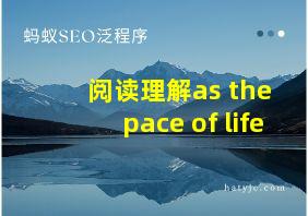 阅读理解as the pace of life