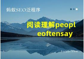 阅读理解peopleoftensay