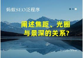 阐述焦距、光圈与景深的关系?