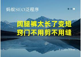 阔腿裤太长了变短窍门不用剪不用缝