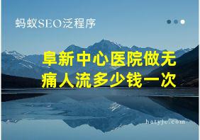 阜新中心医院做无痛人流多少钱一次