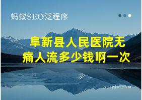 阜新县人民医院无痛人流多少钱啊一次